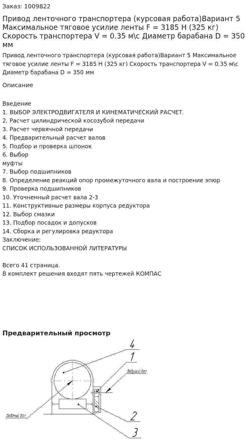Привод ленточного транспортера (курсовая работа)Вариант 5 Максимальное тяговое усилие ленты F = 3185 Н (325 кг) Скорость транспортера V = 0.35 м\с Диаметр барабана D = 350 мм 