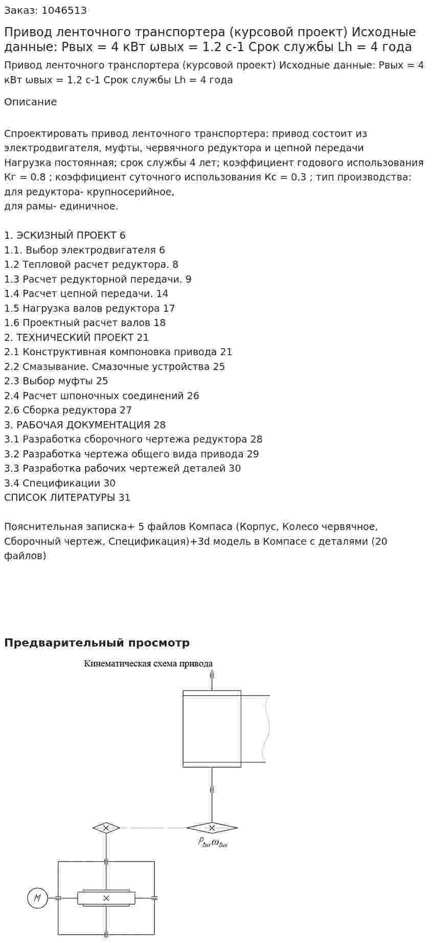 Привод ленточного транспортера (курсовой проект) Исходные данные:  Pвых = 4 кВт ωвых = 1.2 с-1 Срок службы Lh = 4 года 