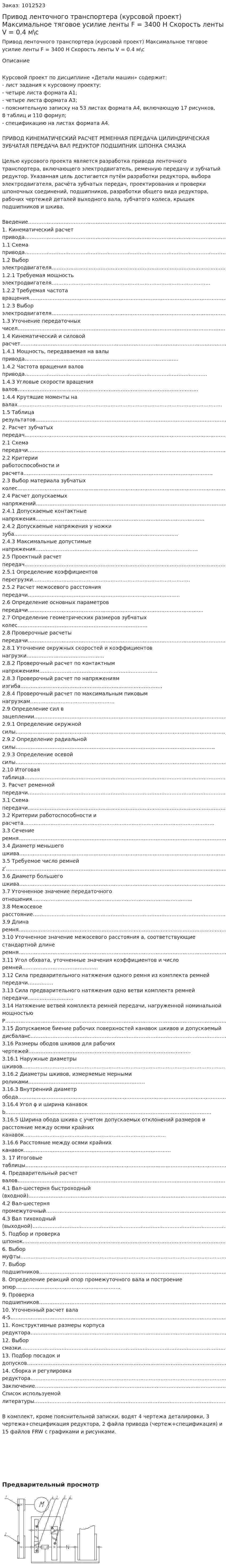 Привод ленточного транспортера (курсовой проект)  Максимальное тяговое усилие ленты F = 3400 Н Скорость ленты V = 0.4 м\с 