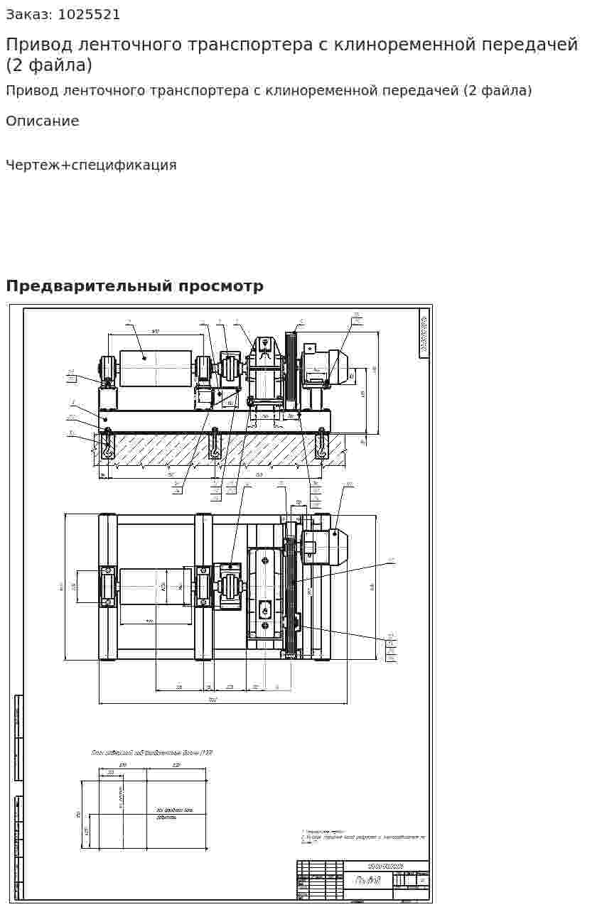 Привод ленточного транспортера с клиноременной передачей (2 файла) 