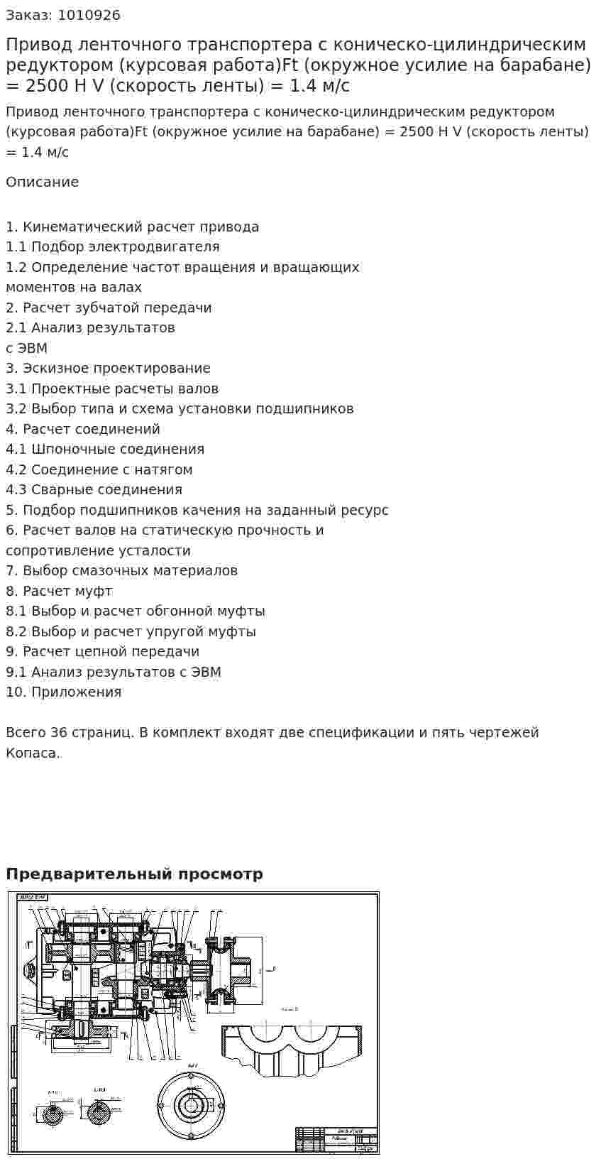 Привод ленточного транспортера с коническо-цилиндрическим редуктором (курсовая работа)Ft (окружное усилие на барабане) = 2500 Н V (скорость ленты) = 1.4 м/с 