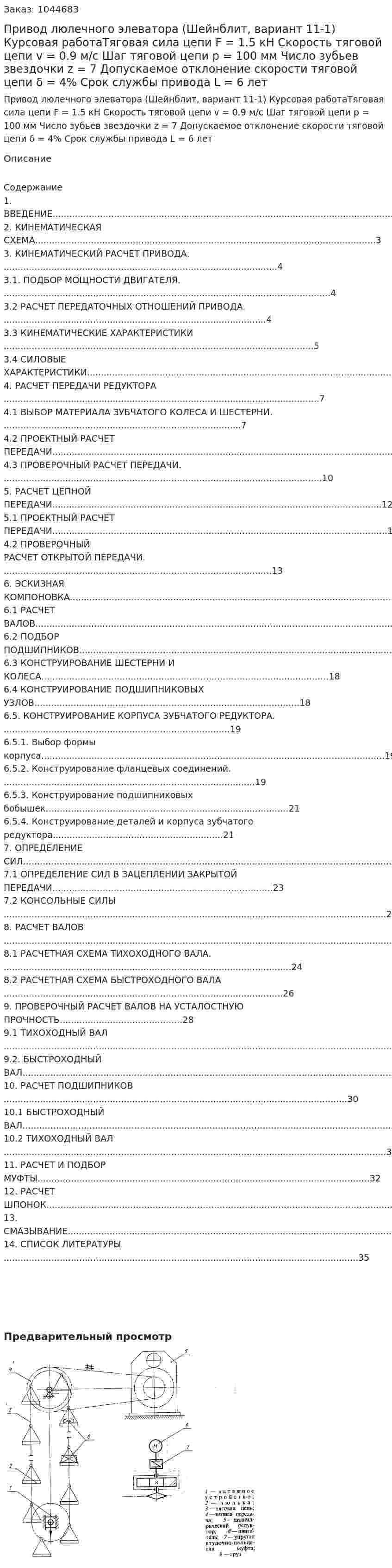 Привод люлечного элеватора (Шейнблит, вариант 11-1) Курсовая работаТяговая сила цепи F = 1.5 кН Скорость тяговой цепи v = 0.9 м/с Шаг тяговой цепи p = 100 мм Число зубьев звездочки z = 7 Допускаемое отклонение скорости тяговой цепи δ = 4% Срок службы привода L = 6 лет 