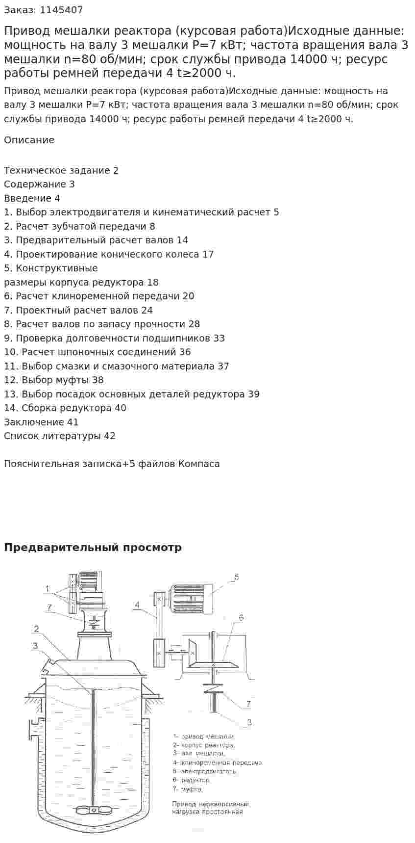 Привод мешалки реактора (курсовая работа)Исходные данные: мощность на валу 3 мешалки P=7 кВт; частота вращения вала 3 мешалки n=80 об/мин; срок службы привода 14000 ч; ресурс работы ремней передачи 4 t≥2000 ч. 