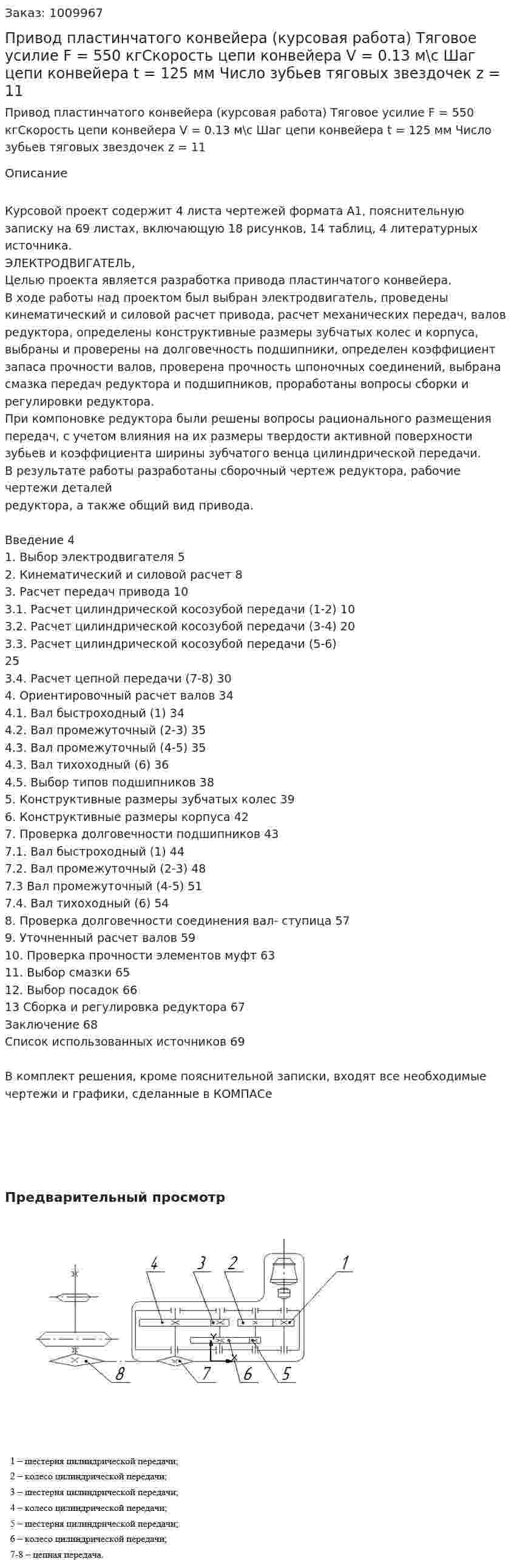 Привод пластинчатого конвейера (курсовая работа) Тяговое усилие F = 550 кгСкорость цепи конвейера V = 0.13 м\с Шаг цепи конвейера t = 125 мм Число зубьев тяговых звездочек z = 11 