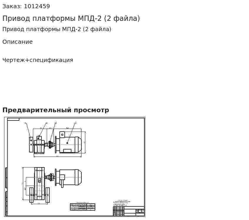 Привод платформы МПД-2 (2 файла) 