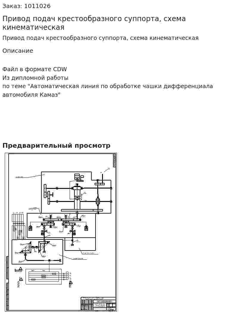 Привод подач крестообразного суппорта, схема кинематическая 