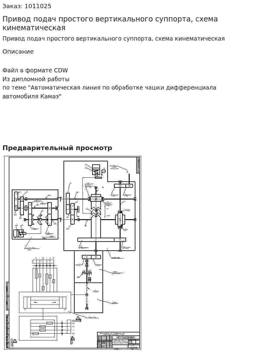 Привод подач простого вертикального суппорта, схема кинематическая 