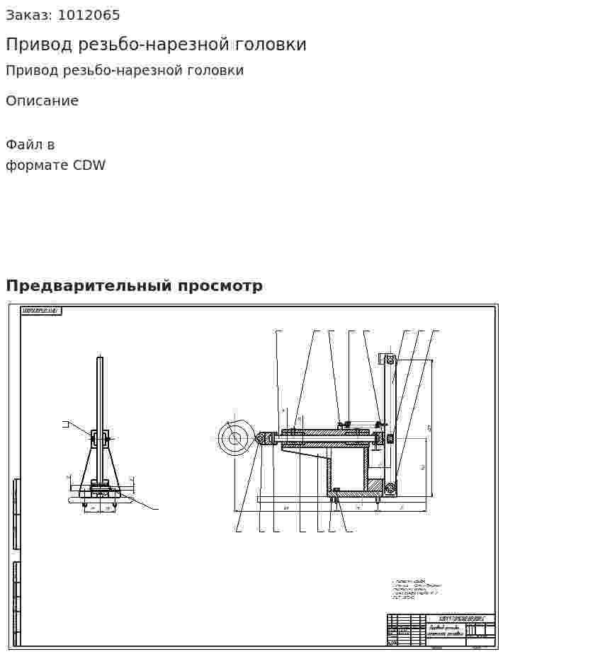 Привод резьбо-нарезной головки 