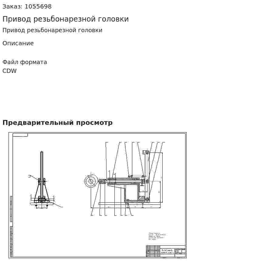 Привод резьбонарезной головки  