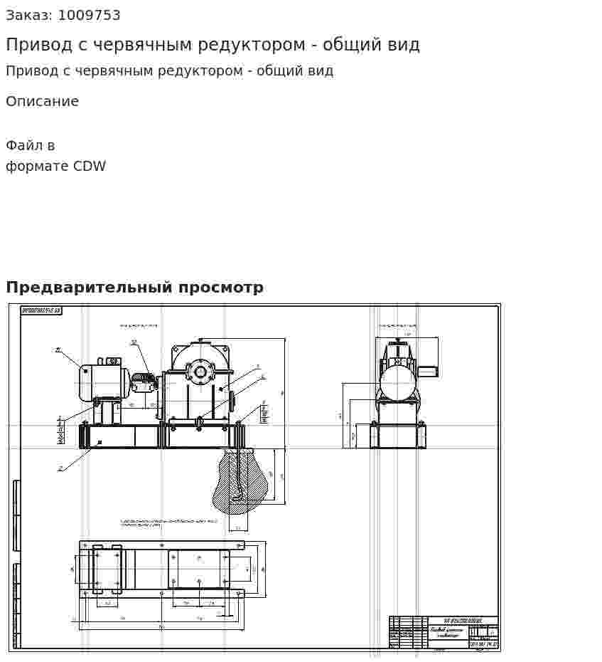 Привод с червячным редуктором - общий вид 