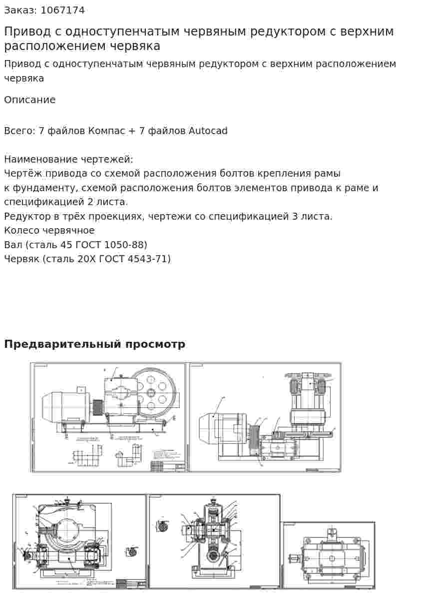 Привод с одноступенчатым червяным редуктором с верхним расположением червяка 