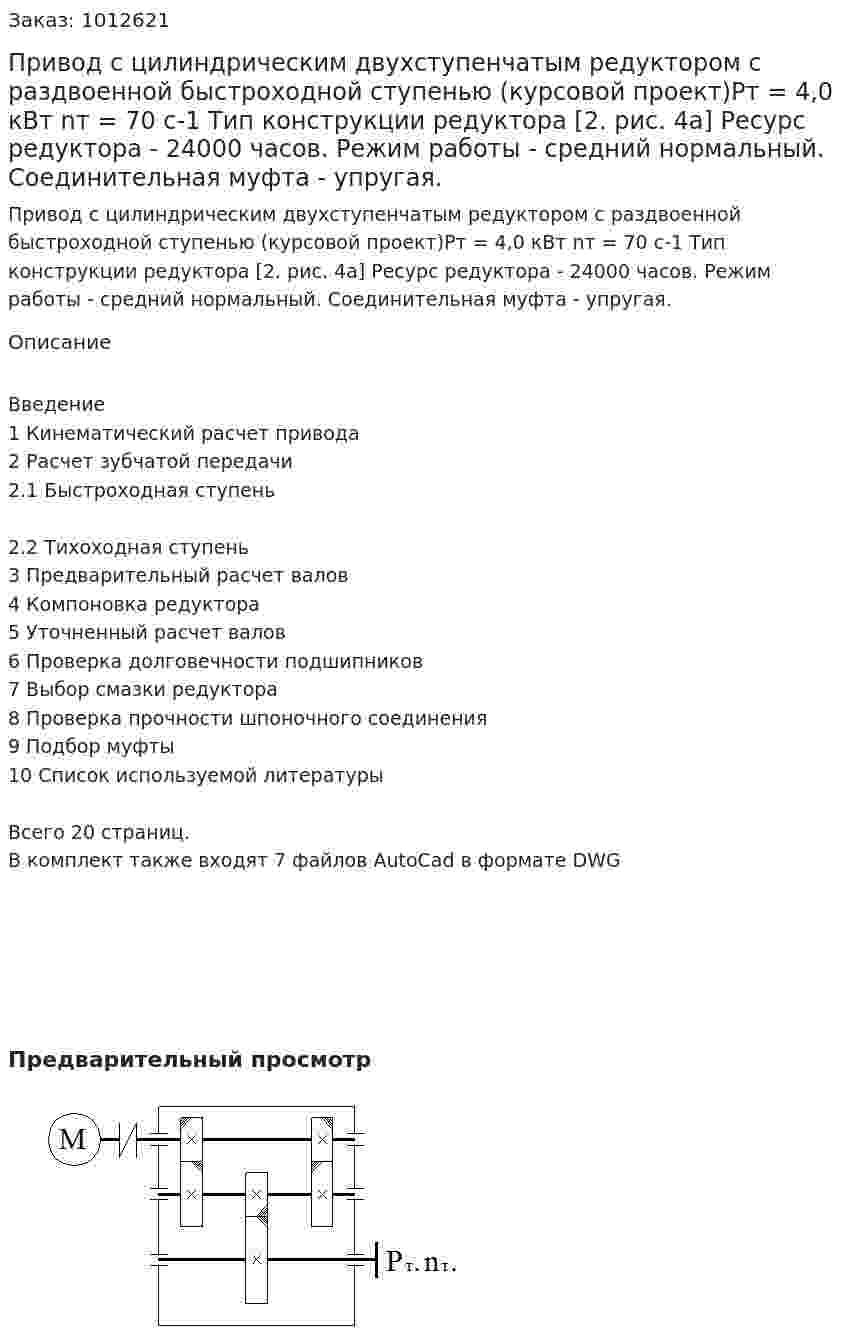 Привод с цилиндрическим двухступенчатым редуктором с раздвоенной быстроходной ступенью (курсовой проект)Рт = 4,0 кВт  nт = 70 с-1 Тип конструкции редуктора [2. рис. 4а] Ресурс редуктора - 24000 часов. Режим работы - средний нормальный. Соединительная муфта - упругая. 