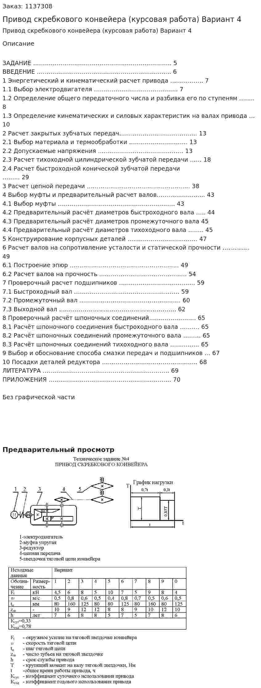 Привод скребкового конвейера (курсовая работа) Вариант 4 