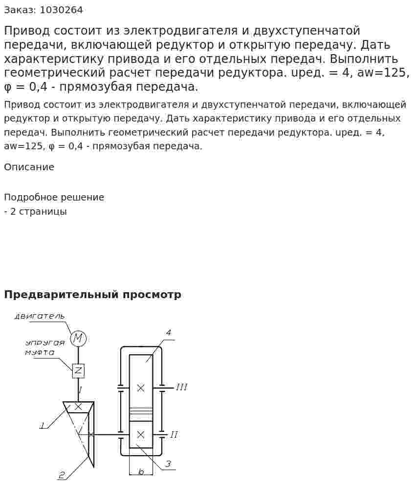 Привод состоит из электродвигателя и двухступенчатой передачи, включающей редуктор и открытую передачу. Дать характеристику привода и его отдельных передач. Выполнить геометрический расчет передачи редуктора. uред. = 4, аw=125, φ =  0,4 - прямозубая передача. 