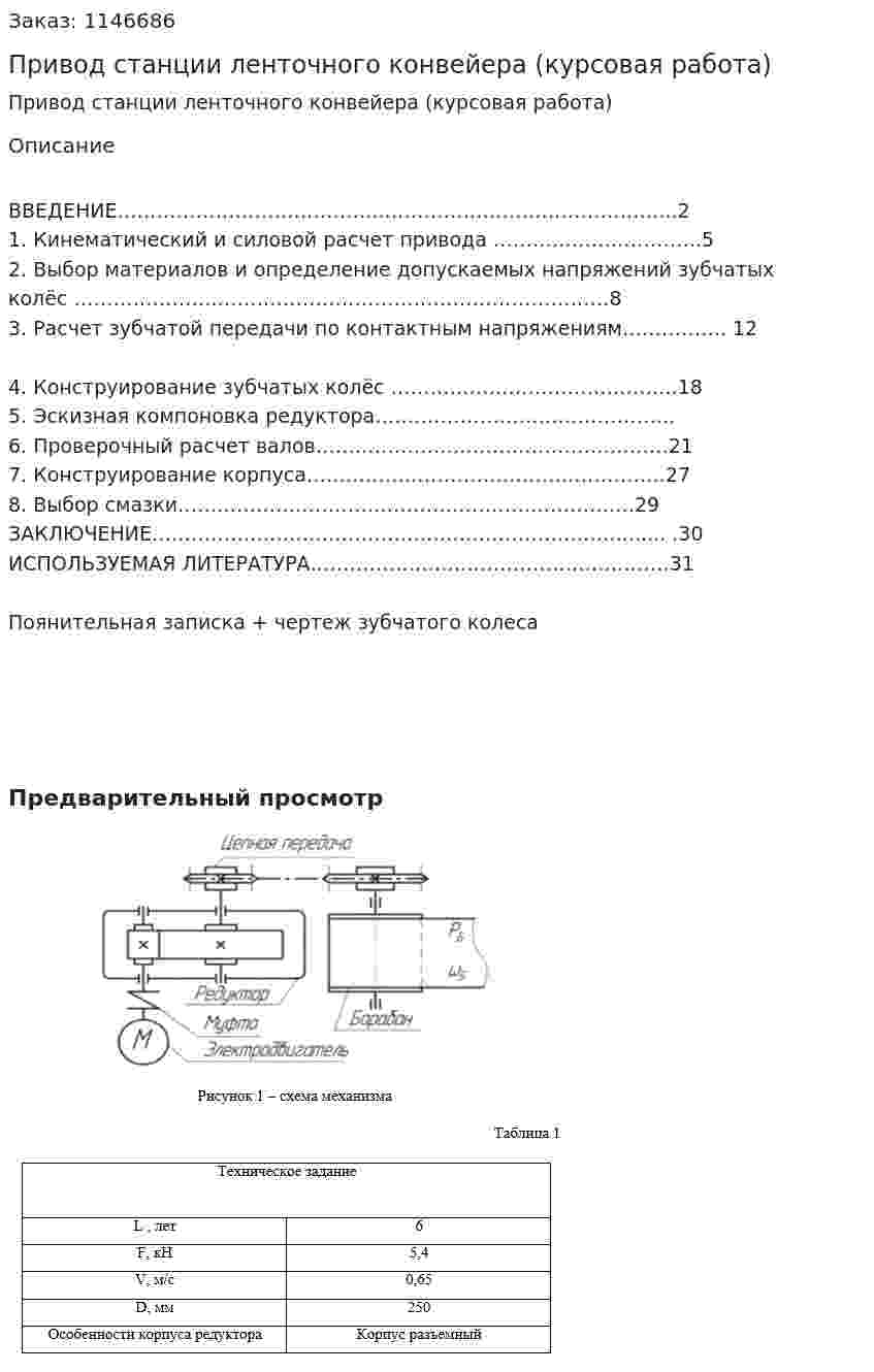 Привод станции ленточного конвейера (курсовая работа) 