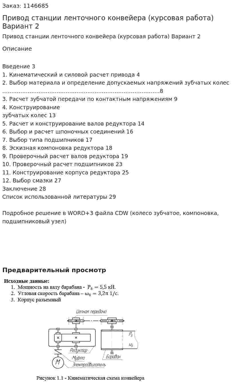 Привод станции ленточного конвейера (курсовая работа) Вариант 2 