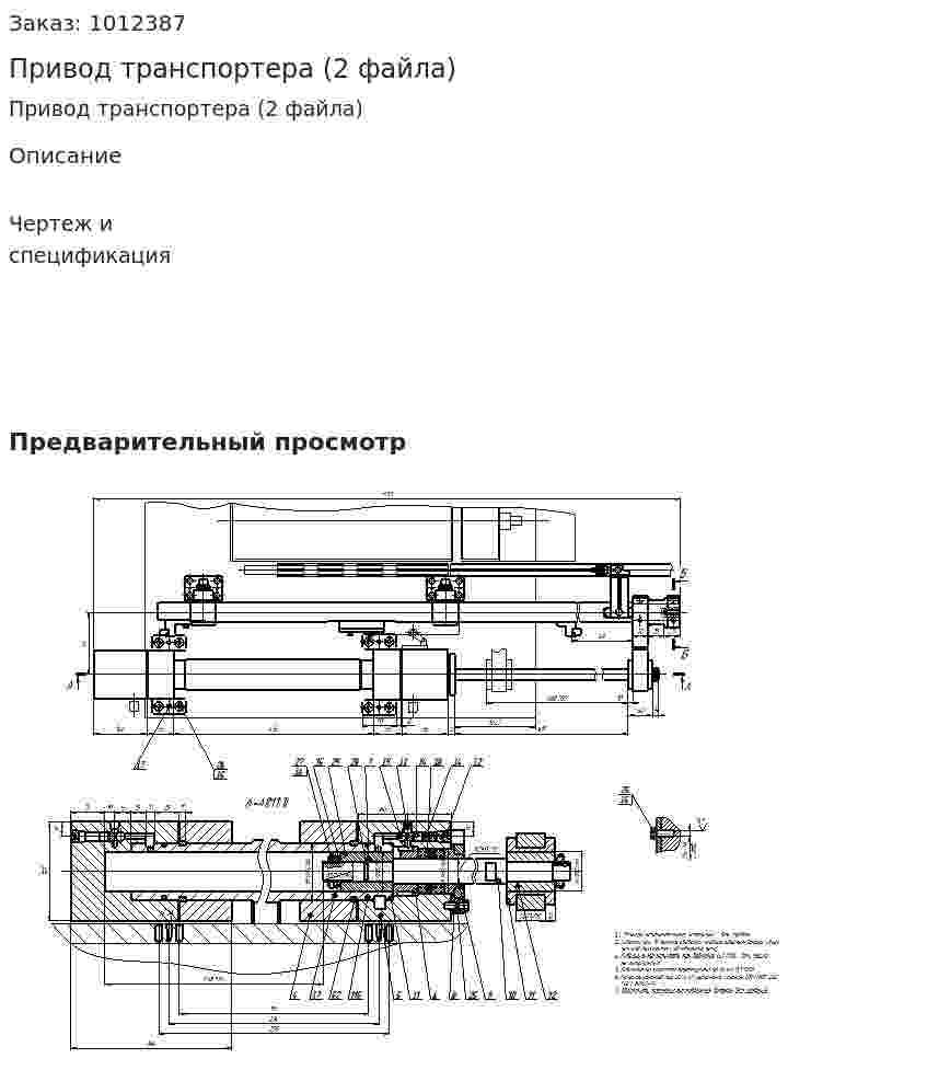 Привод транспортера (2 файла) 
