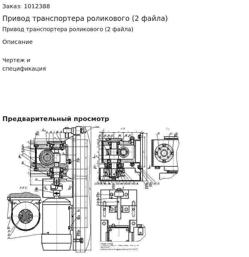 Привод транспортера роликового (2 файла) 