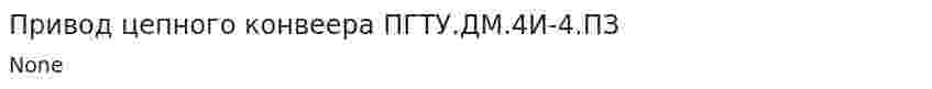Привод цепного конвеера ПГТУ.ДМ.4И-4.ПЗ