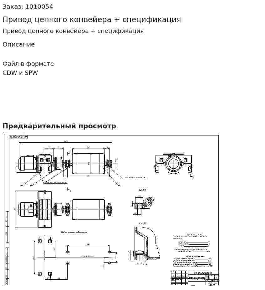Привод цепного конвейера + спецификация 