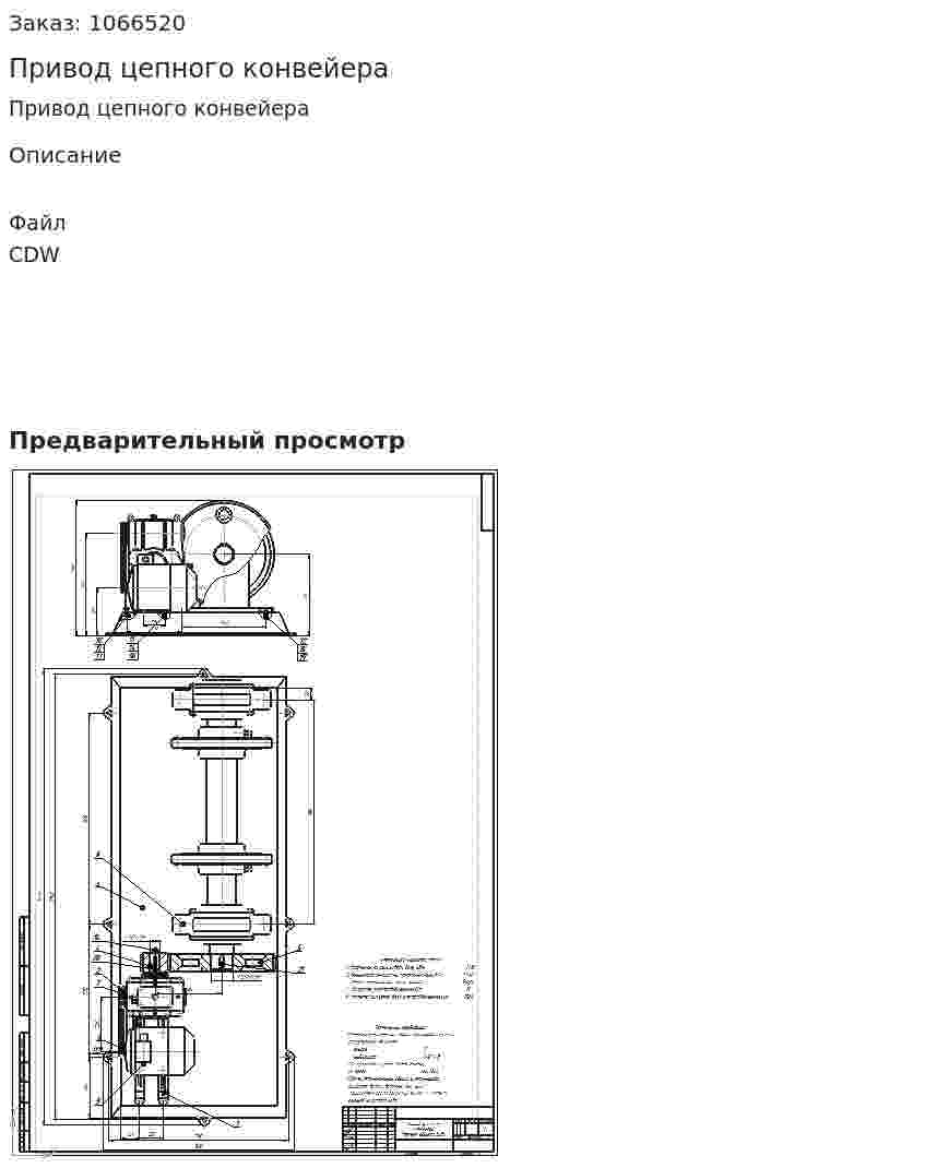 Привод цепного конвейера 