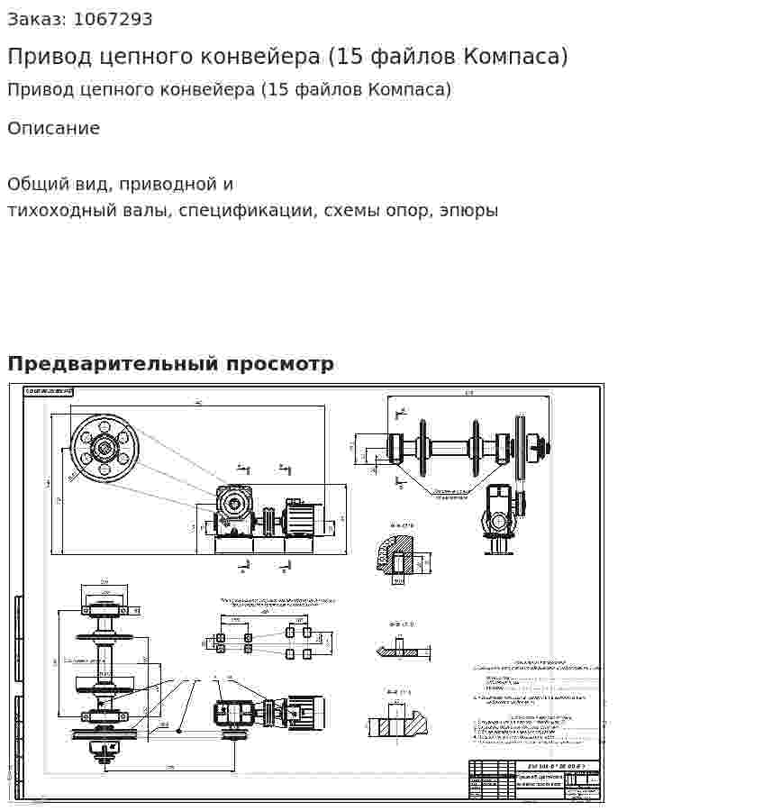 Привод цепного конвейера (15 файлов Компаса) 