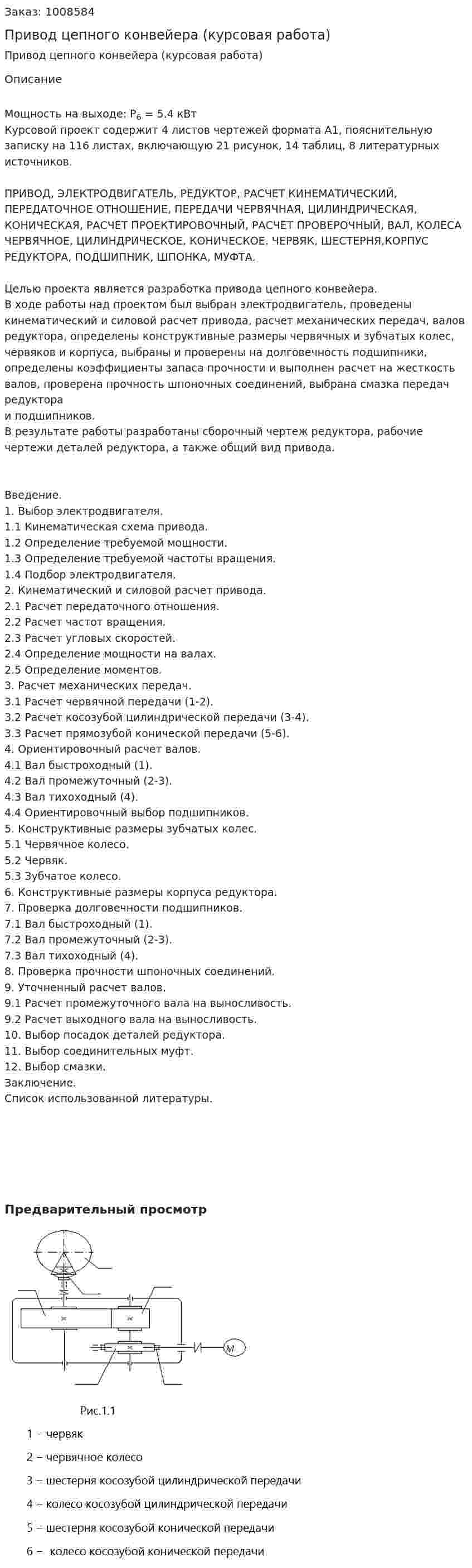 Привод цепного конвейера (курсовая работа) 