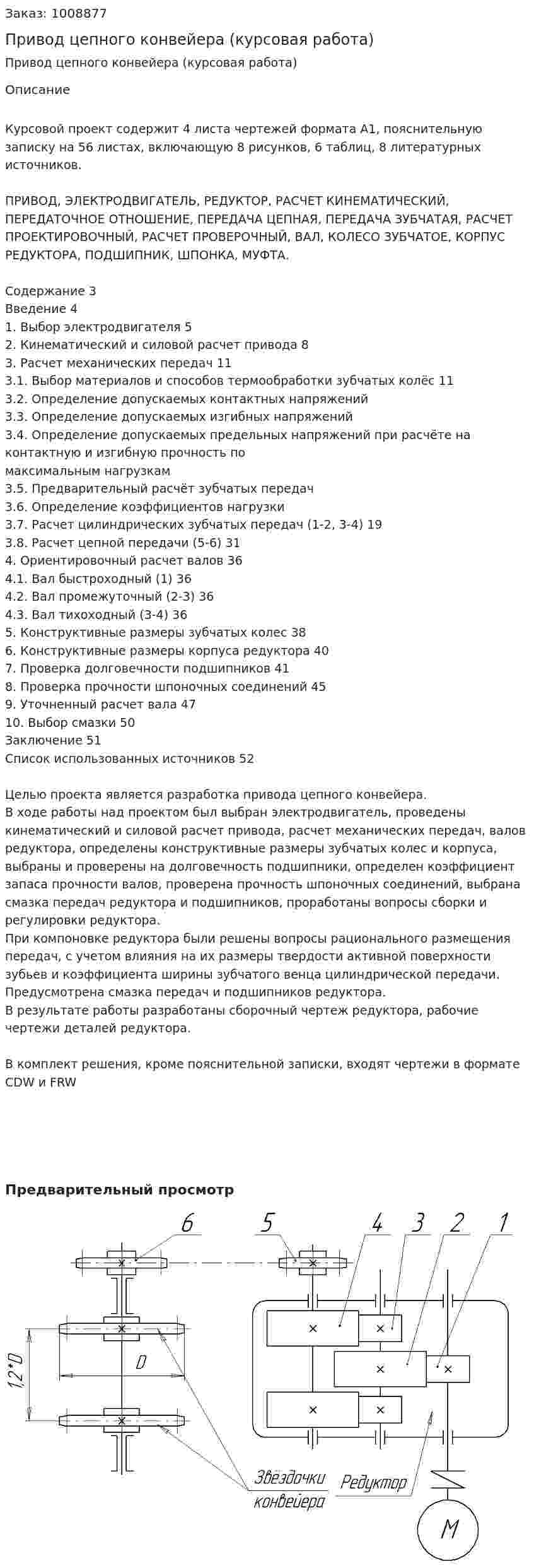 Привод цепного конвейера (курсовая работа) 