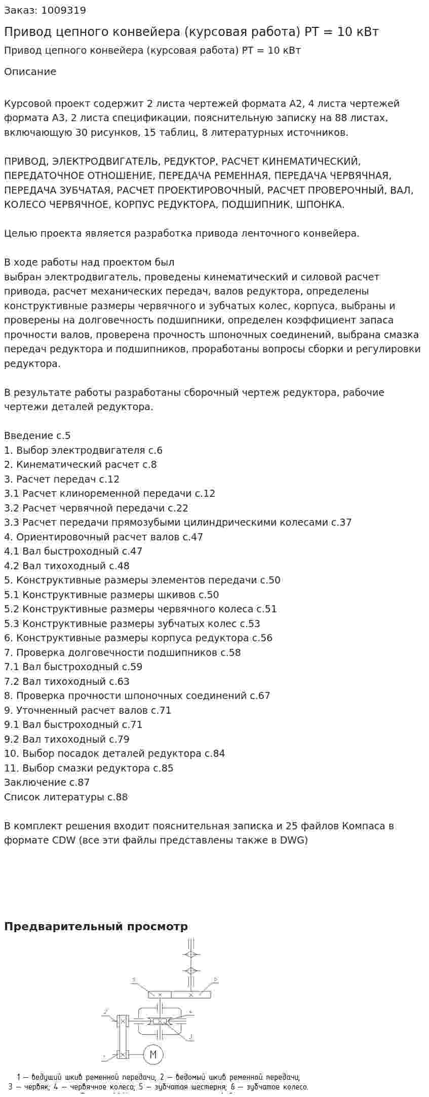Привод цепного конвейера (курсовая работа) PT = 10 кВт 