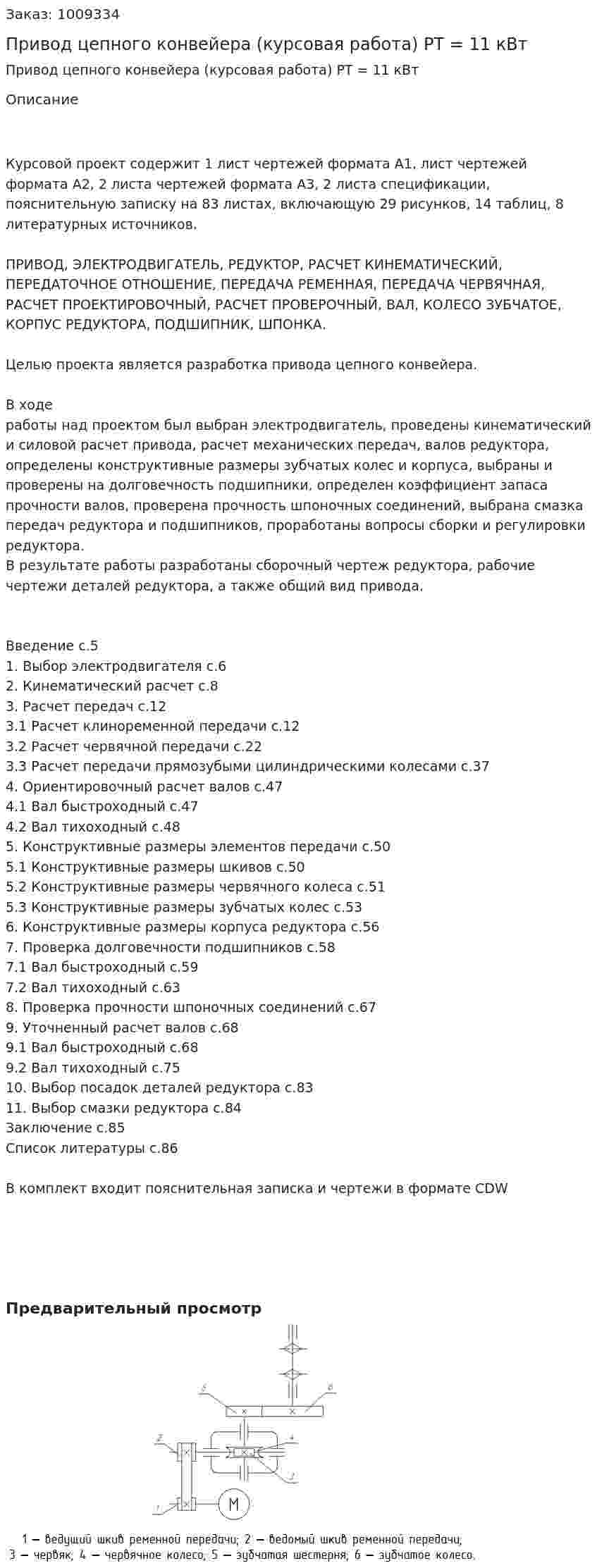 Привод цепного конвейера (курсовая работа) PT = 11 кВт 