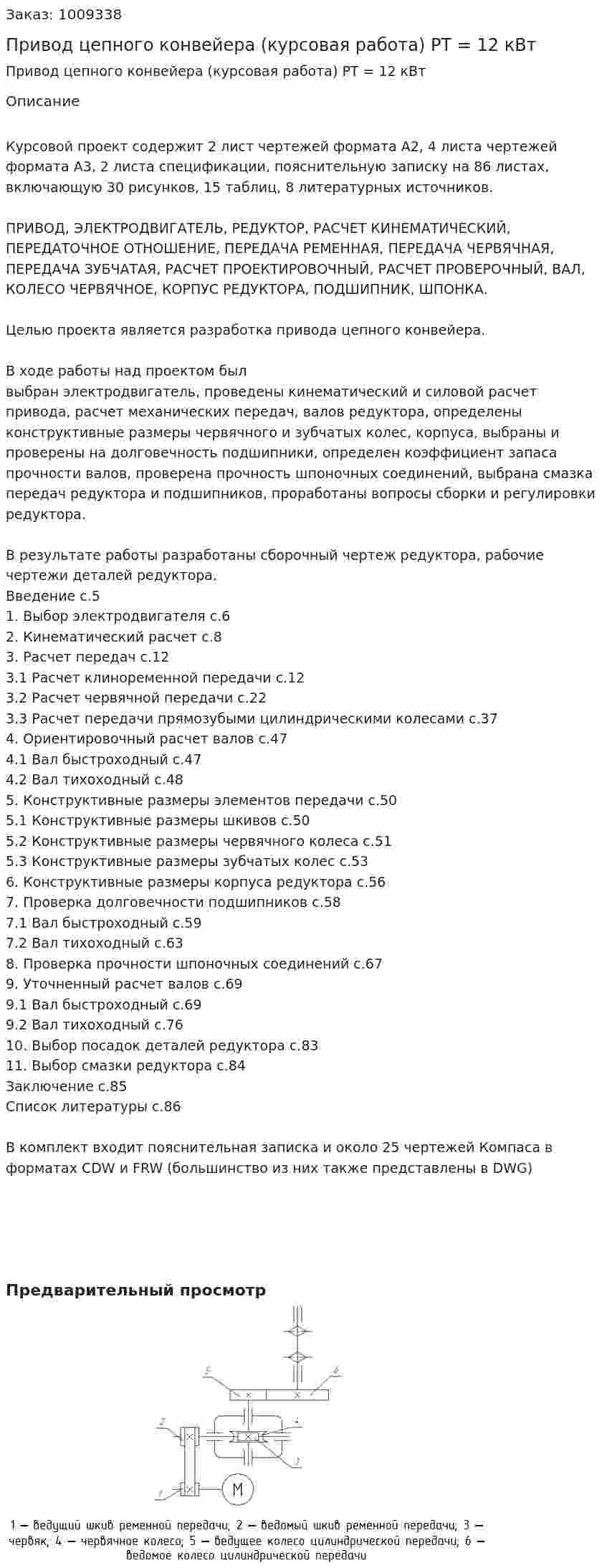 Привод цепного конвейера (курсовая работа) PT = 12 кВт 