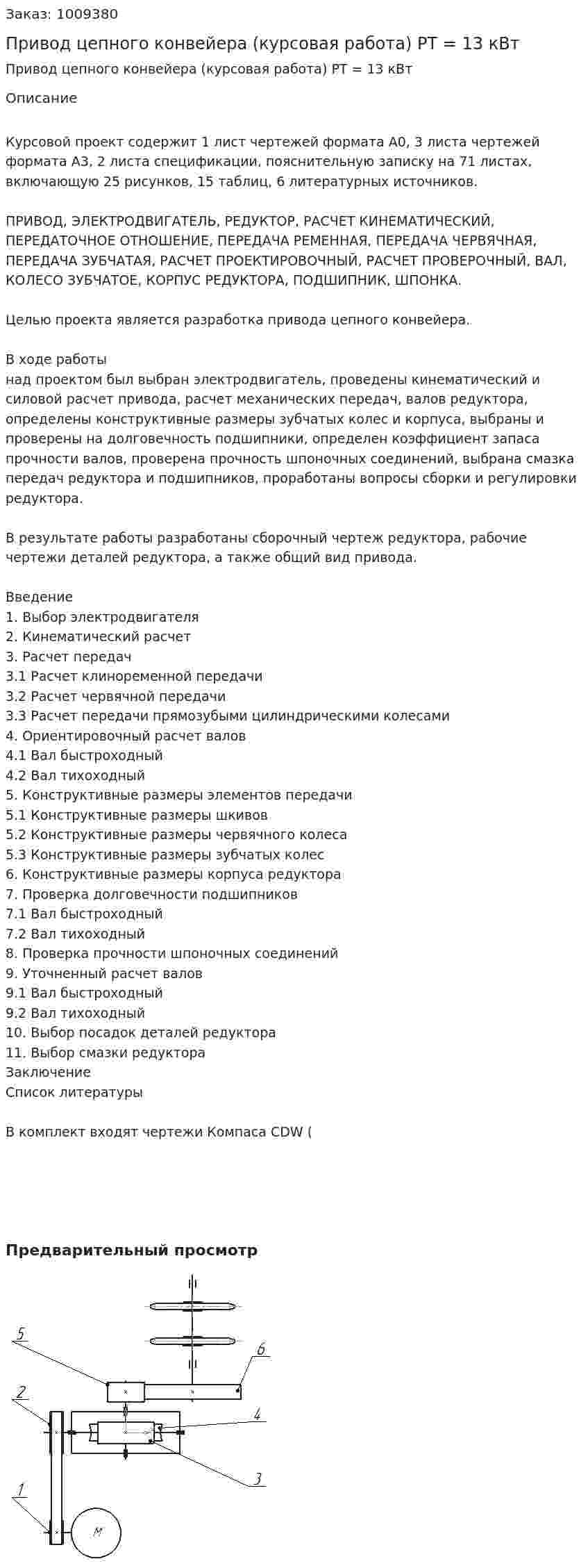 Привод цепного конвейера (курсовая работа) PT = 13 кВт 