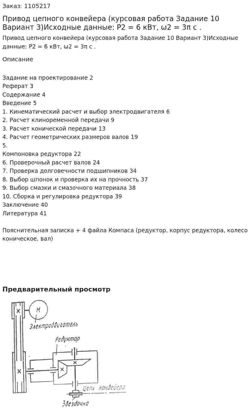 Привод цепного конвейера (курсовая работа Задание 10 Вариант 3)Исходные данные: P2 = 6 кВт, ω2 = 3π с . 