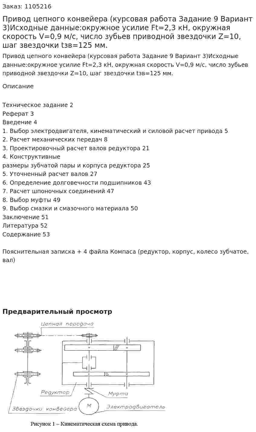 Привод цепного конвейера (курсовая работа Задание 9 Вариант 3)Исходные данные:окружное усилие Ft=2,3 кH,  окружная скорость V=0,9 м/с,  число зубьев приводной звездочки Z=10, шаг звездочки tзв=125 мм. 