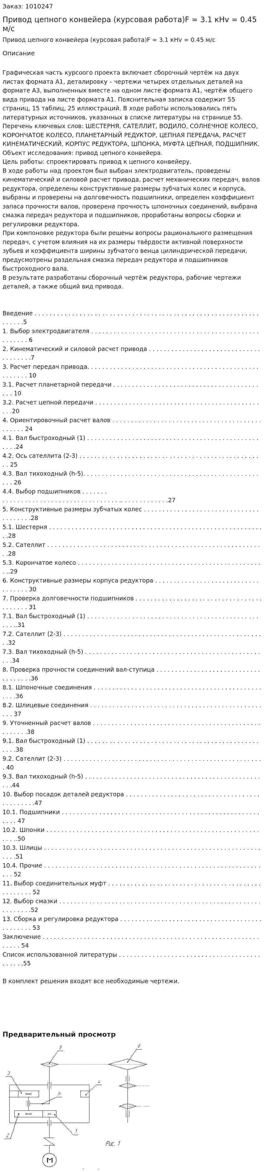 Привод цепного конвейера (курсовая работа)F = 3.1 кНv = 0.45 м/с 