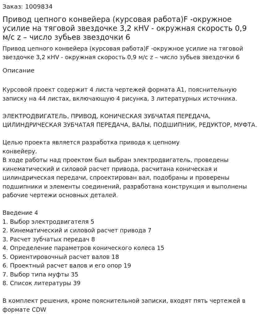 Привод цепного конвейера (курсовая работа)F -окружное усилие на тяговой звездочке		3,2 кНV  - окружная скорость					0,9 м/с z – число зубьев звездочки				6 