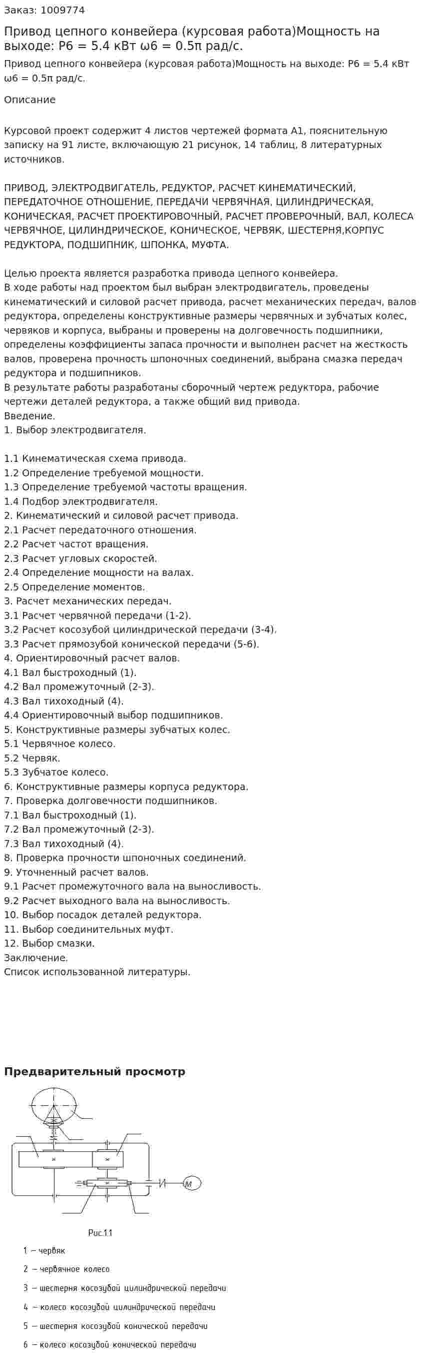 Привод цепного конвейера (курсовая работа)Мощность на выходе:  P6 = 5.4 кВт  ω6 = 0.5π рад/с. 