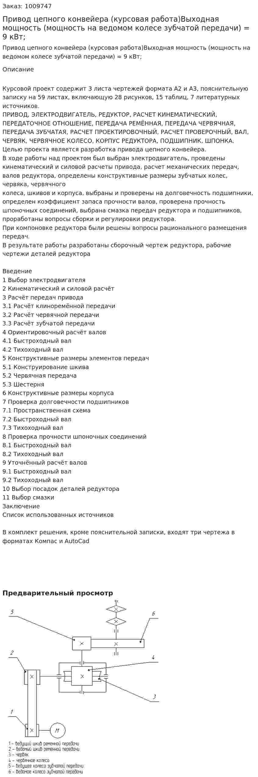 Привод цепного конвейера (курсовая работа)Выходная мощность (мощность на ведомом колесе зубчатой передачи) = 9 кВт; 