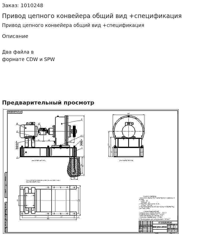 Привод цепного конвейера общий вид +спецификация 