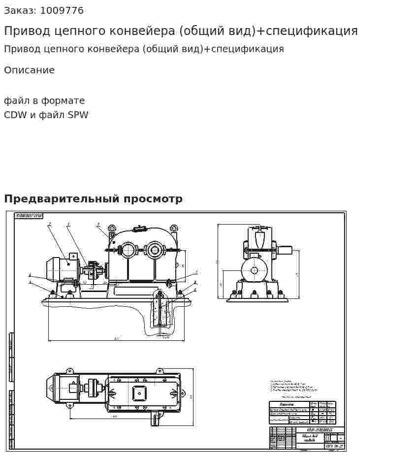 Привод цепного конвейера (общий вид)+спецификация 