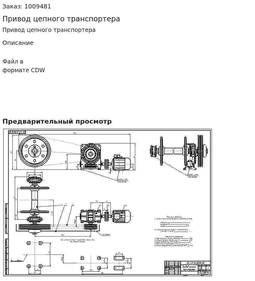 Привод цепного транспортера 