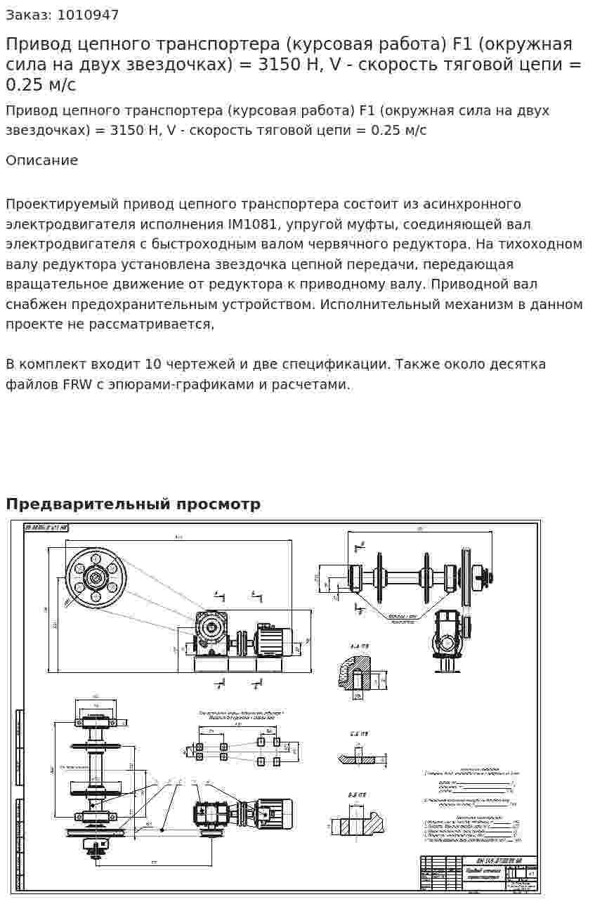 Привод цепного транспортера (курсовая работа) F1 (окружная сила на двух звездочках) = 3150 Н, V - скорость тяговой цепи = 0.25 м/с 