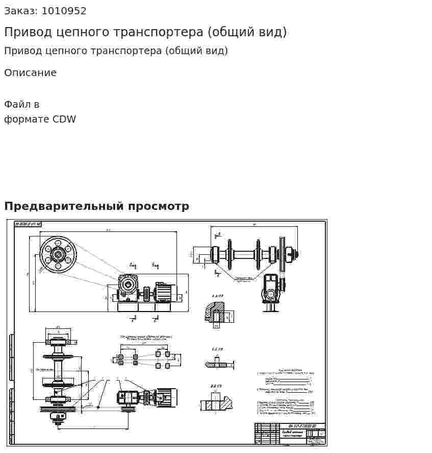 Привод цепного транспортера (общий вид) 