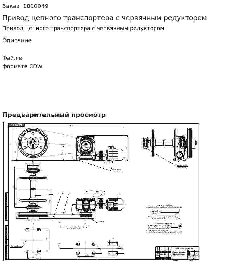 Привод цепного транспортера с червячным редуктором 