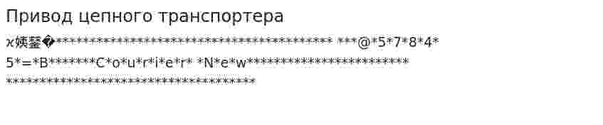 Привод цепного транспортера