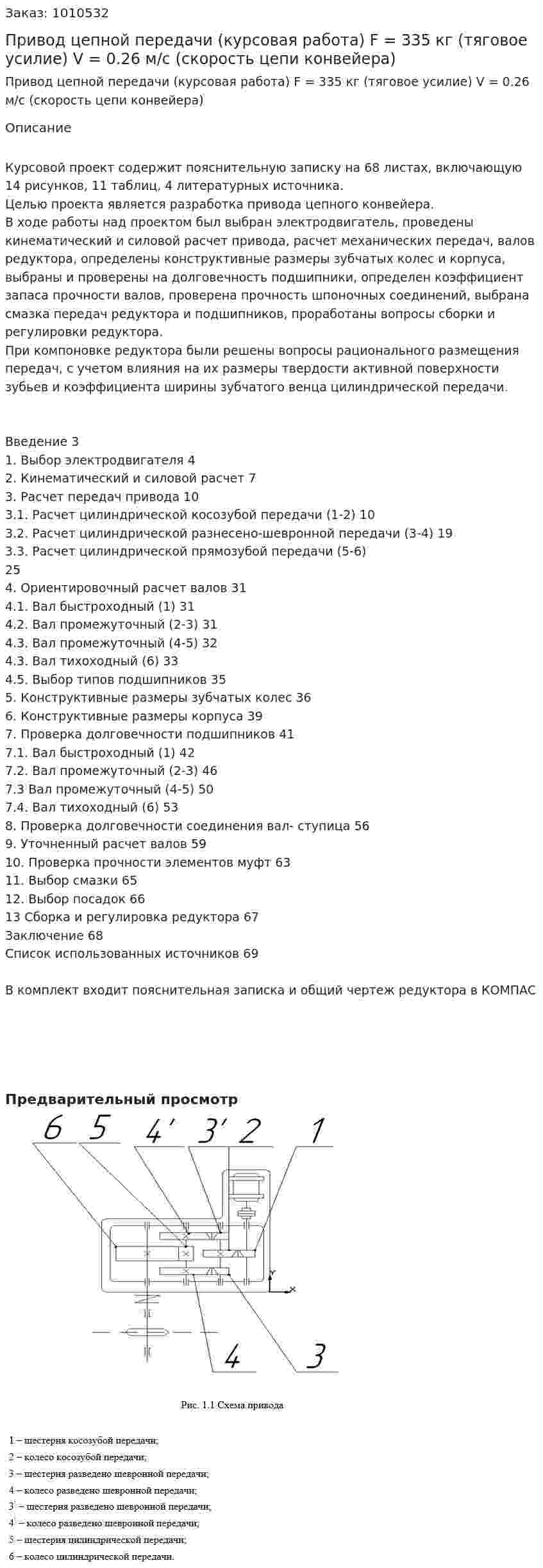 Привод цепной передачи (курсовая работа) F = 335 кг (тяговое усилие) V = 0.26 м/с (скорость цепи конвейера) 
