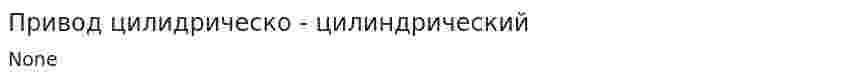 Привод цилидрическо - цилиндрический