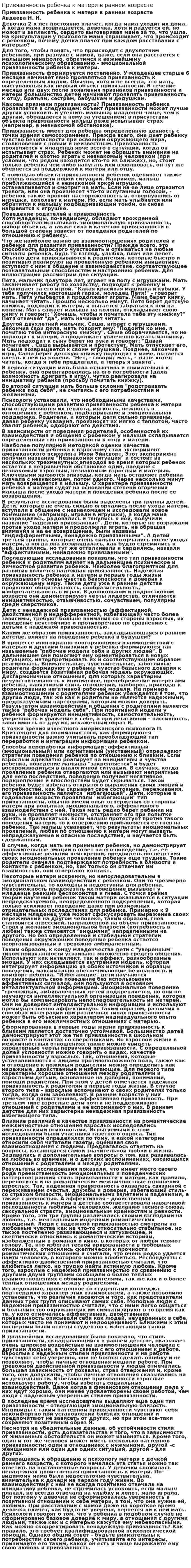 Привязанность ребенка к матери в раннем возрасте