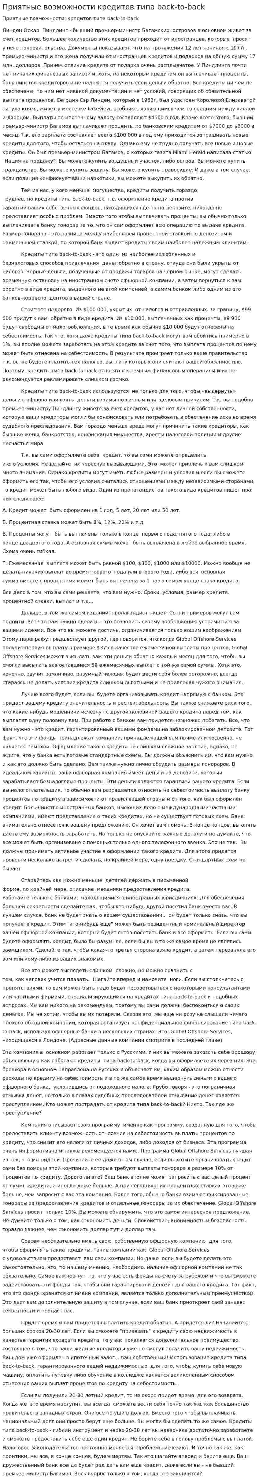 Приятные возможности кредитов типа back-to-back