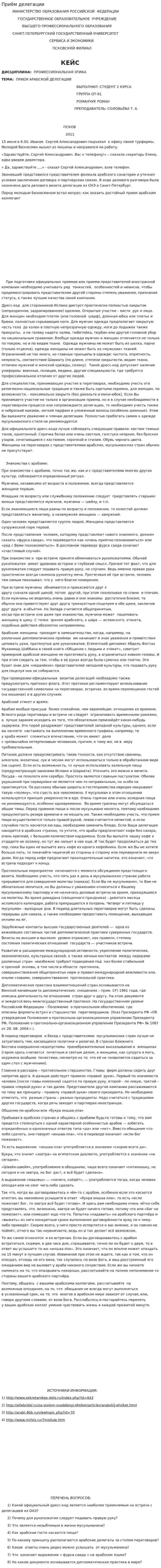 Приём делегации